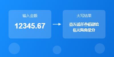 人民币大写转换示意图 - 输入数字金额自动转换为中文大写